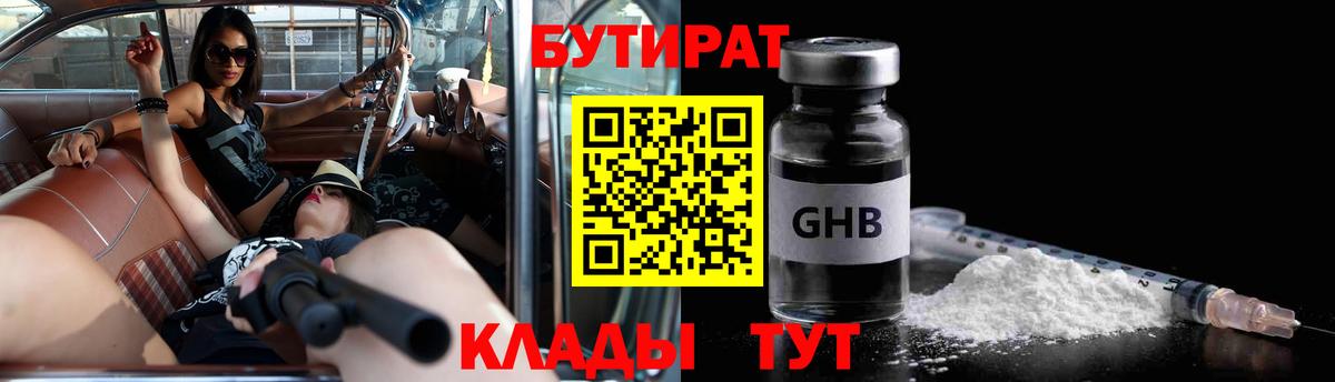 Похвистнево  Бутират  Вход с VPN  БУТИРАТ бутандиол 
